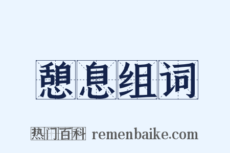 憩息组词是什么意思的图片